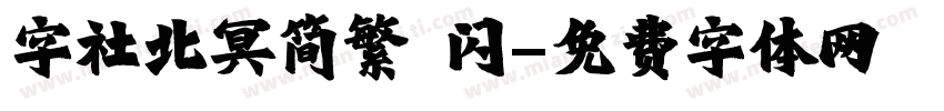 字社北冥简繁 闪字体转换